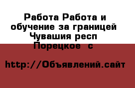 Работа Работа и обучение за границей. Чувашия респ.,Порецкое. с.